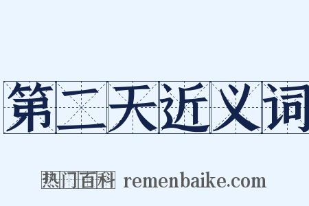 第二天近义词是什么意思的图片